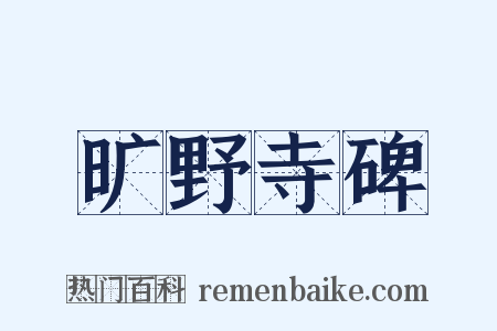 旷野寺碑是什么意思的图片